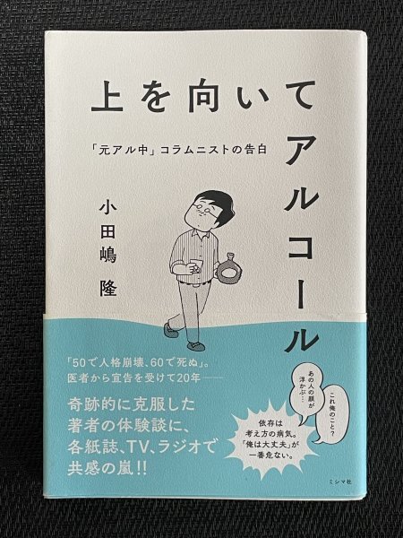 上を向いてアルコール｜小田嶋隆（著）｜「元アル中」コラムニストの告白_画像1
