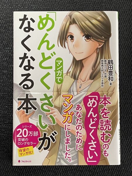 マンガで「めんどくさい」がなくなる本｜鶴田豊和（著）鍋島焼太郎（シナリオ原作）藤原ちづる （作画）_画像1