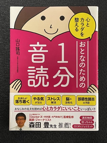 心とカラダを整える おとなのための1分音読｜山口 謠司（著）｜ふりがな付き_画像1