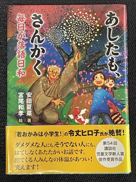 あしたも、さんかく 毎日が落語日和｜安田夏菜（著）宮尾和孝（絵）｜講談社児童文学新人賞佳作受賞作品_画像1
