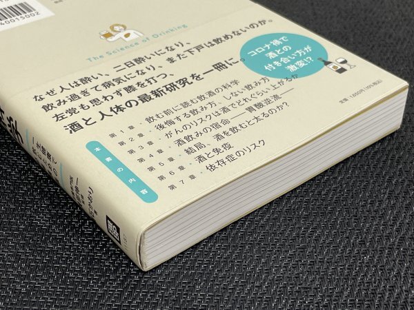 名医が教える飲酒の科学｜葉石かおり（著）浅部伸一（監修）｜一生健康で飲むための必修講義_画像4