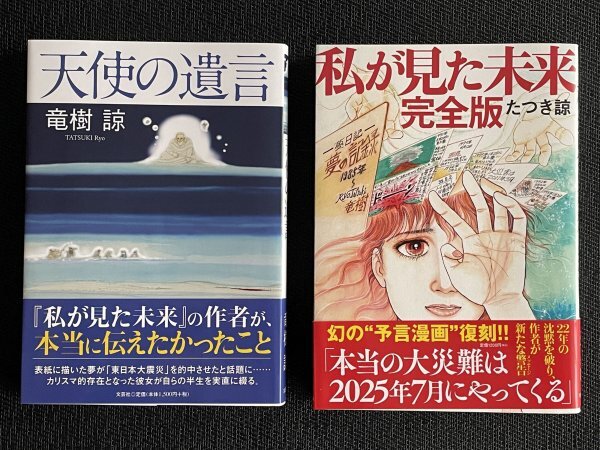 天使の遺言｜私が見た未来 完全版｜たつき諒（著）｜2冊まとめ_画像1