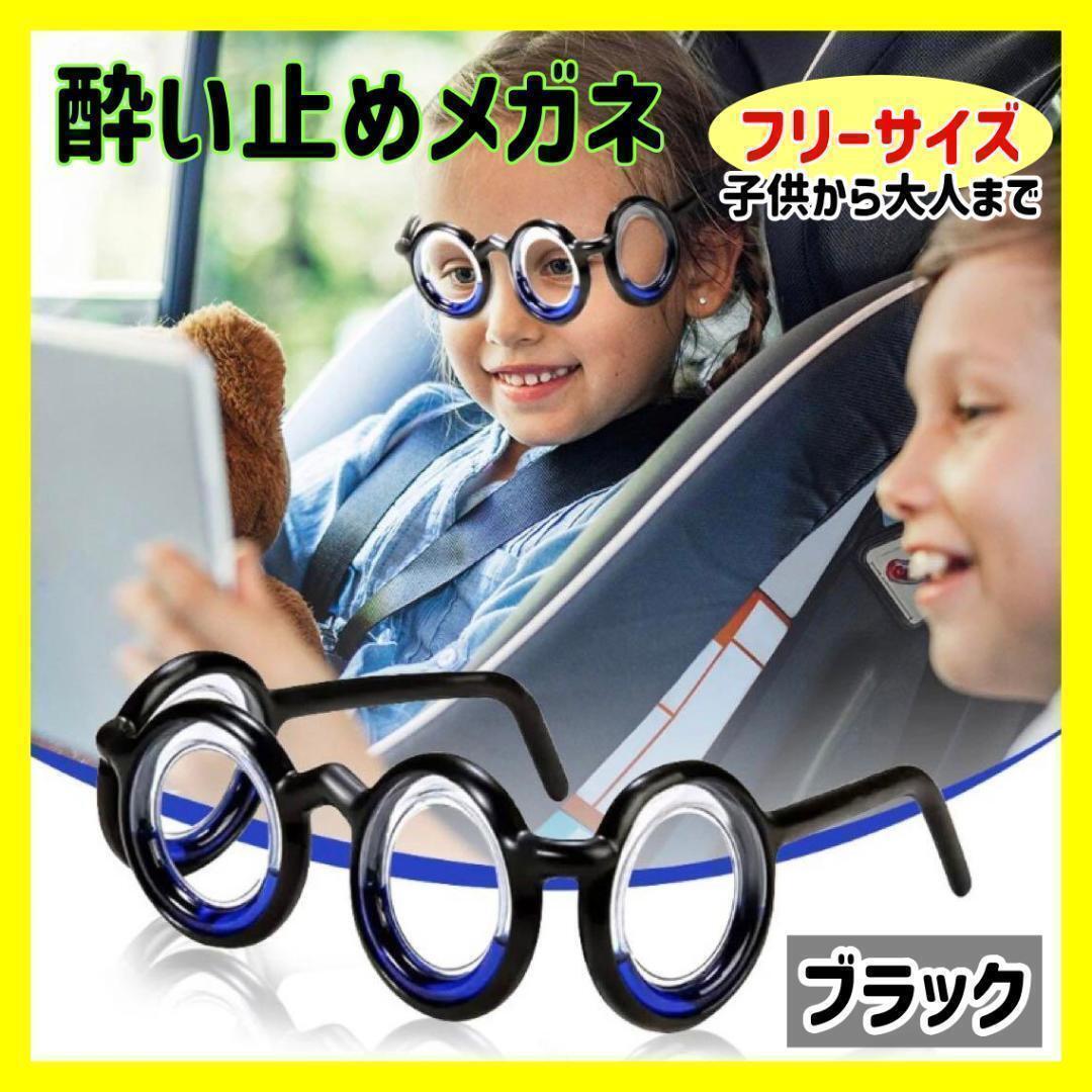 酔い止めメガネ ブラック 乗り物酔い 防止 サングラス 黒_画像1