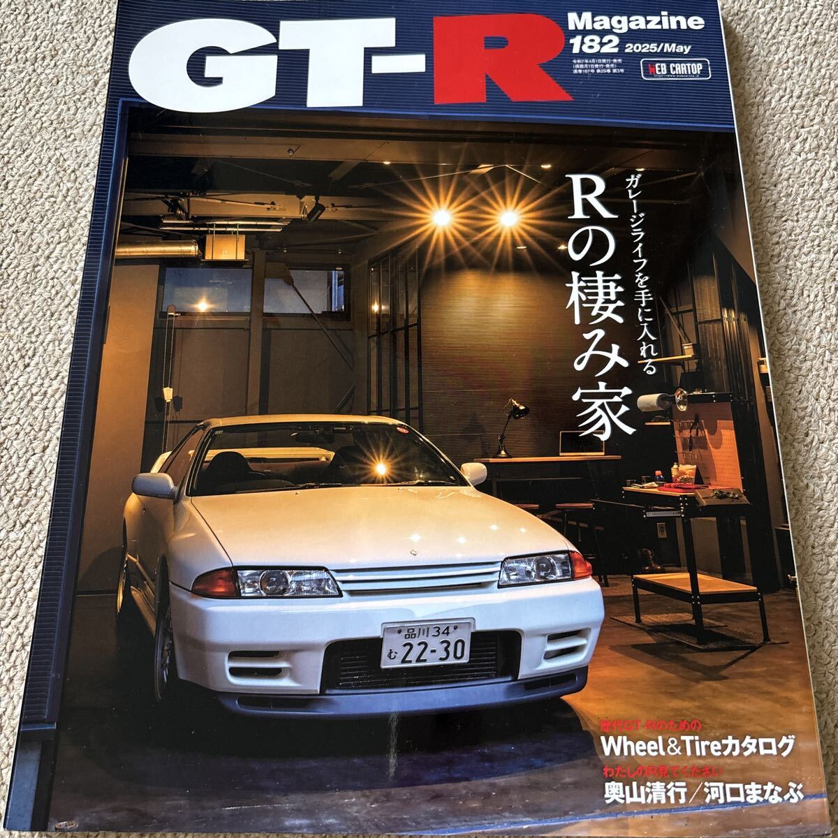 【送料込み】GT-Ｒマガジン 182 2…25年5かつこ GT-Rマガジン マガジン_画像1