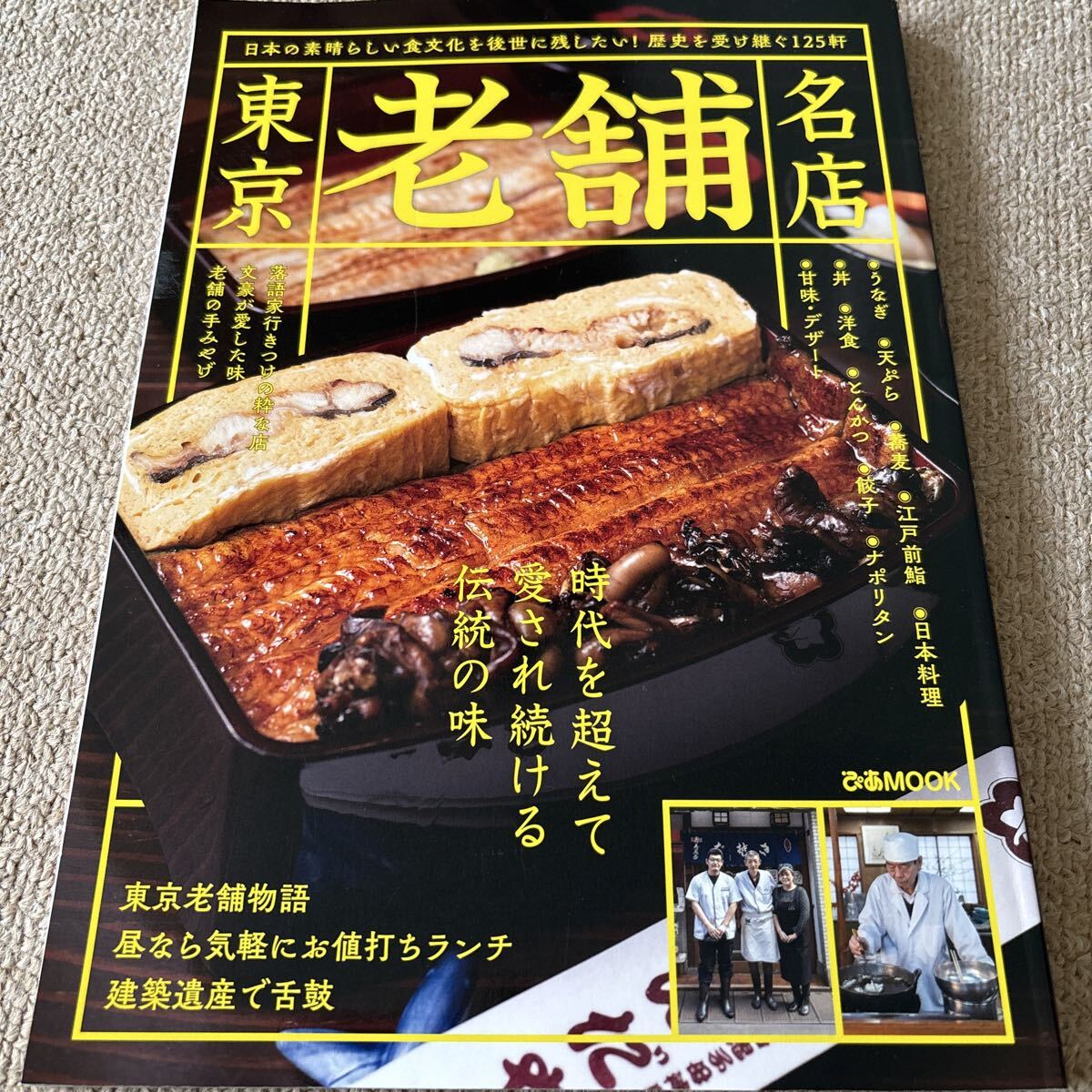【送料込み】東京老舗名店_画像1