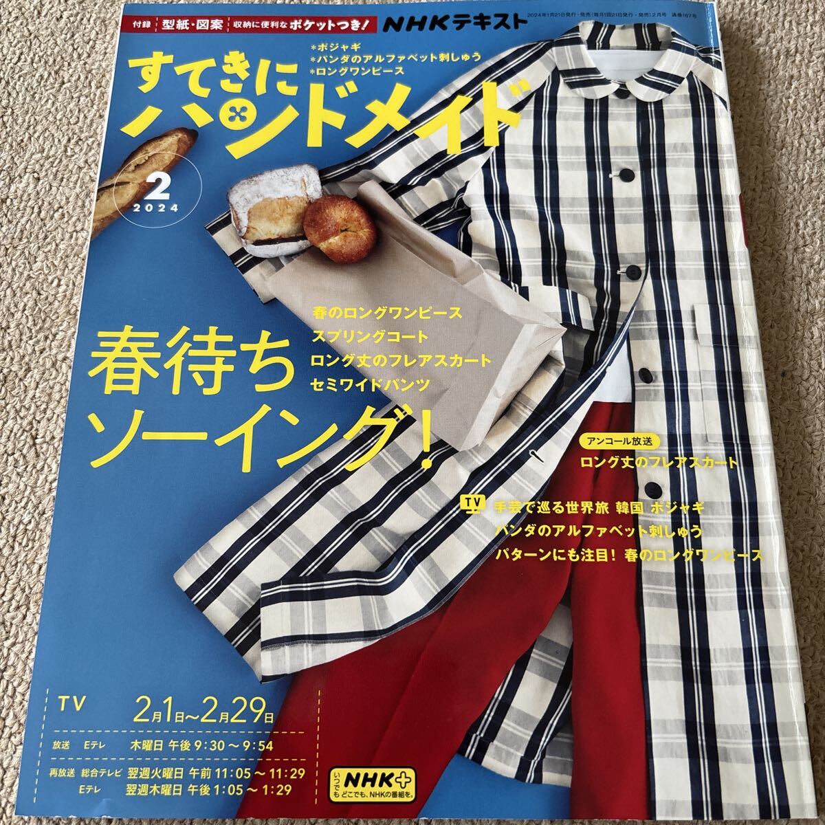 【送料込み】NHK すてきにハンドメイド_画像1
