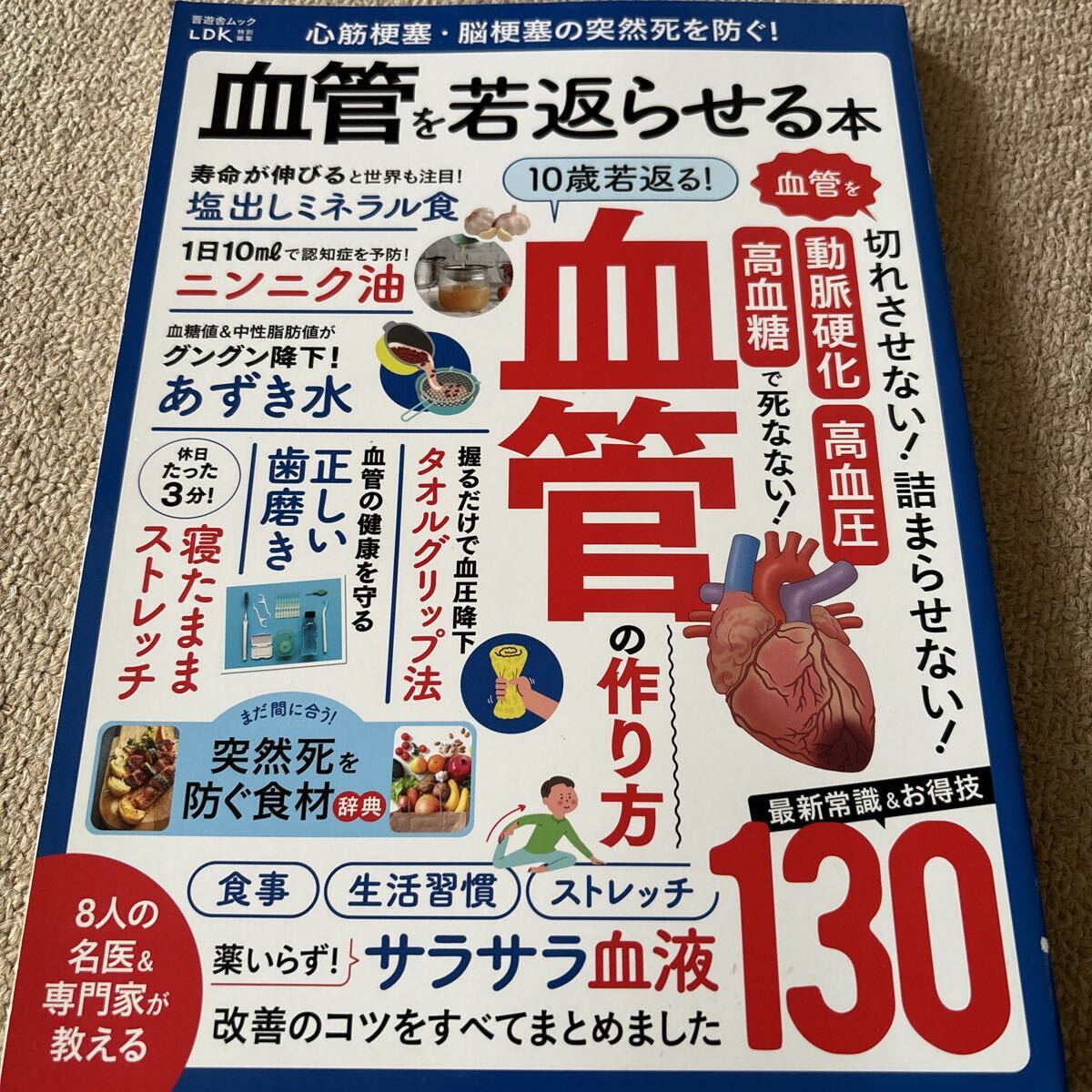 【送料込み】心筋梗塞・脳梗塞の突然死を防ぐ！血管を若返らせる本_画像1
