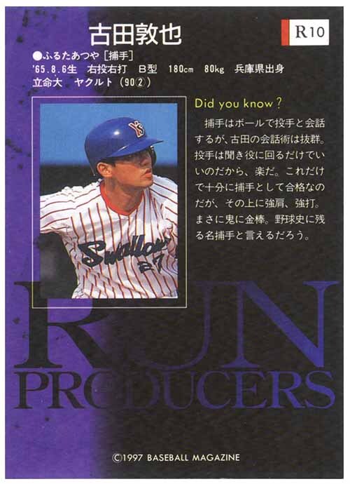 即決! 1997 BBM ダイヤモンドヒーローズ 挿入カード R-10 古田敦也_画像2