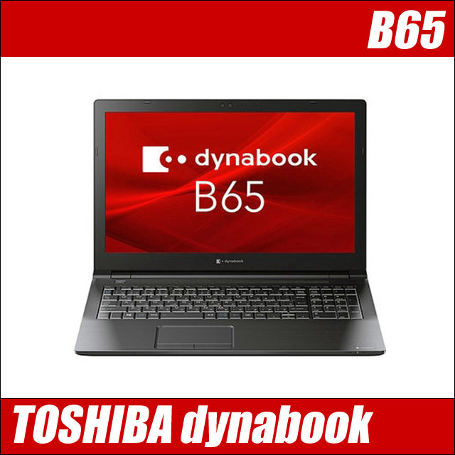 東芝 dynabook B65 ノートパソコン 中古 WPS Office搭載 Windows11 メモリ16GB SSD256GB コアi5-8250U 15.6型液晶 テンキー WEBカメラ_画像1