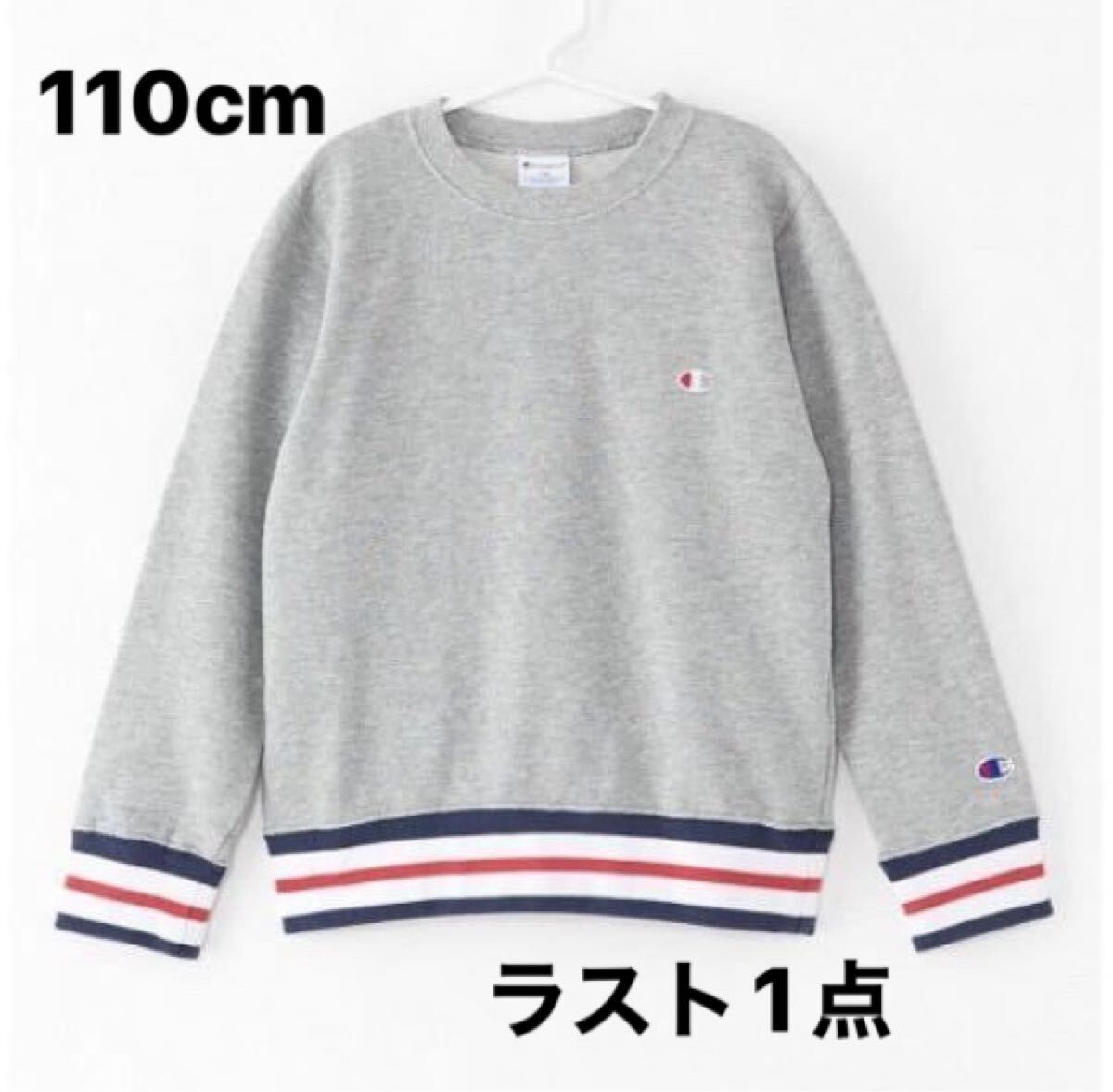 新品13581CHAMPIONチャンピオン110㎝　グレー　リブライントレーナー　スウェット男女兼用ユニセックス通学通園公園着お揃いコーデ_画像1