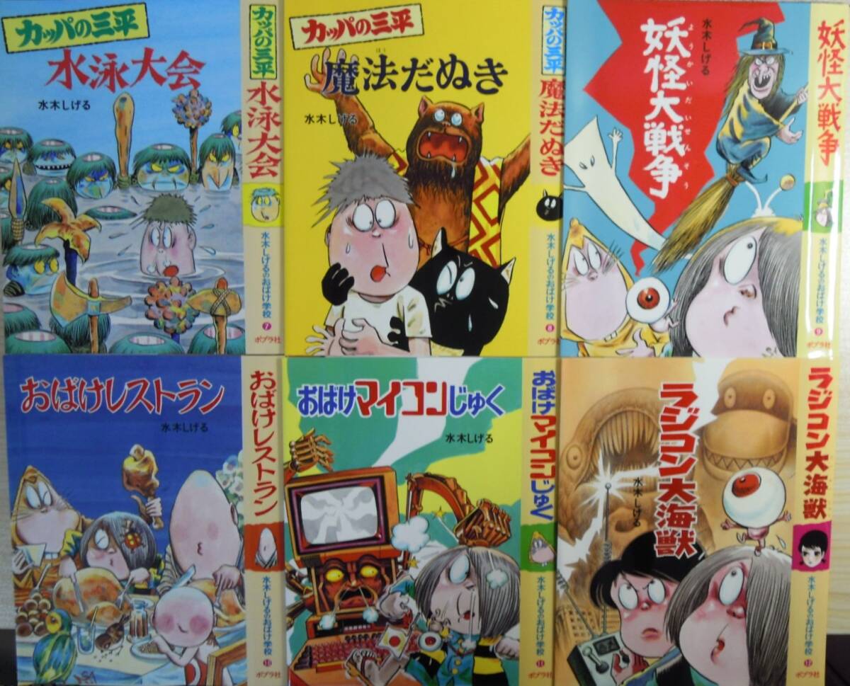 水木しげるのおばけ学校　全12巻　カバーのみ　ポプラ社_画像3