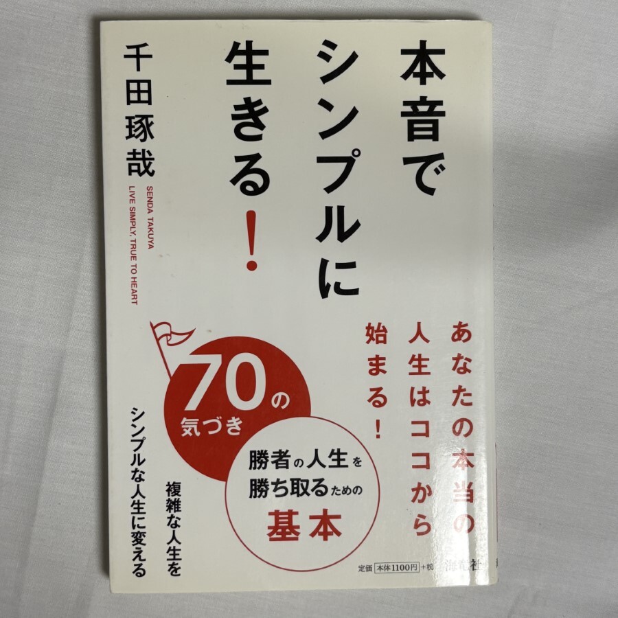 本音でシンプルに生きる! 70の気づき 9784759312454_画像1