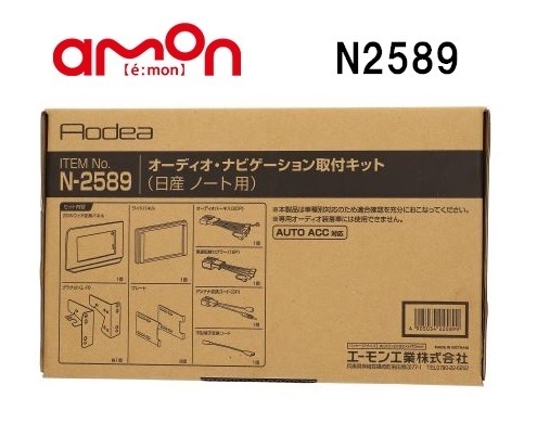 【メーカー取り寄せ】エーモン工業 N2589 オーディオナビゲーション取付キット 日産 ノート用_画像1