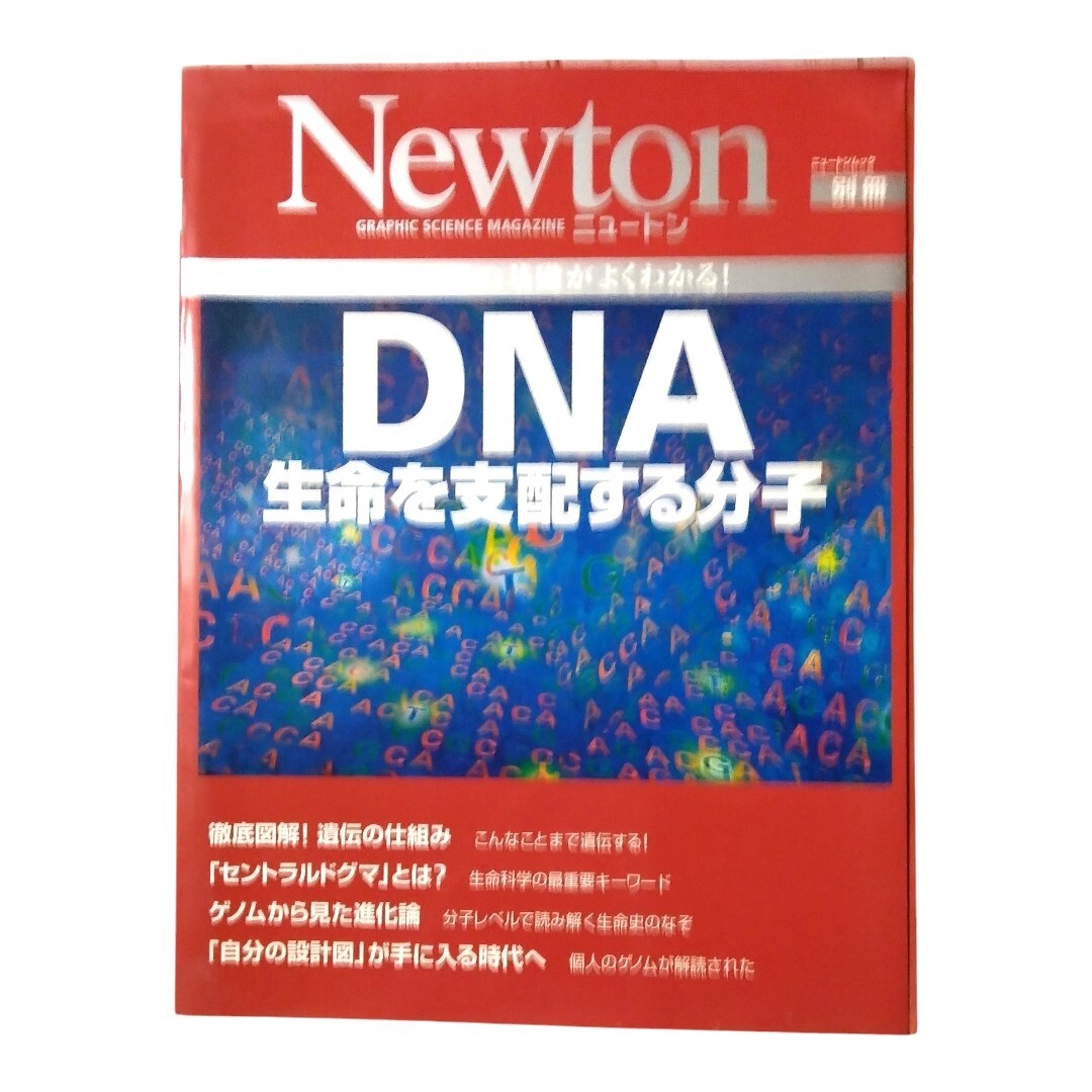 Newton別冊 生命科学の基礎がよくわかる！ DNA生命を支配する分子　ニュートン_画像1