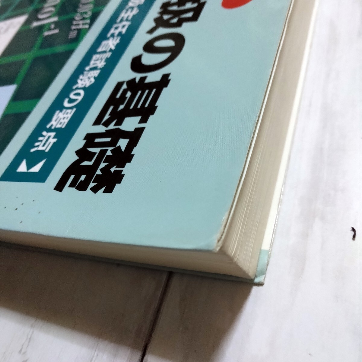 放射線取扱の基礎 7版 [第1種放射線取扱主任者試験の要点]　日本アイソトープ協会_画像3