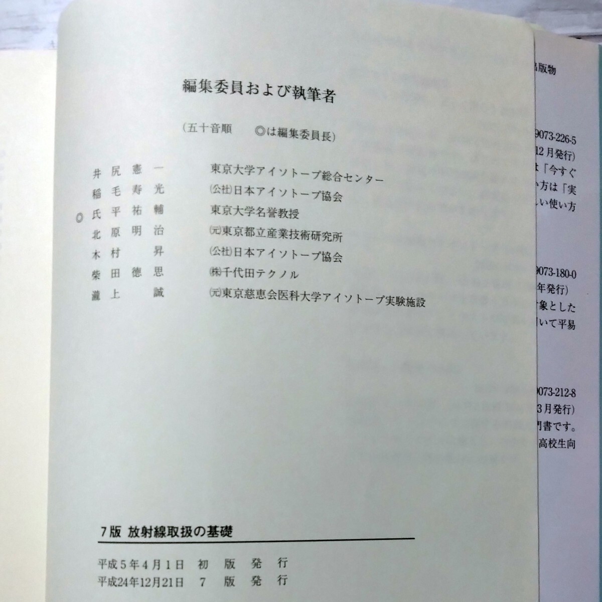 放射線取扱の基礎 7版 [第1種放射線取扱主任者試験の要点]　日本アイソトープ協会_画像4