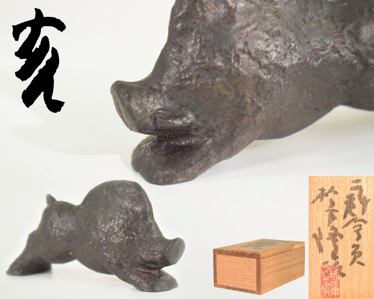 Z608 【泉美】松下隆治造 銅製 干支 猪 亥 置物 オブジェ 共箱入_画像1
