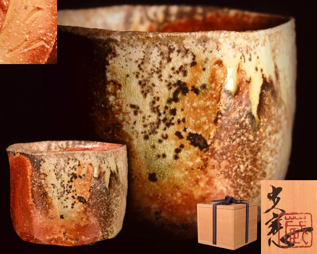 Z597 【泉美】蔵田光憲作 焼き〆 茶碗 抹茶碗 茶道具 共箱入_画像1