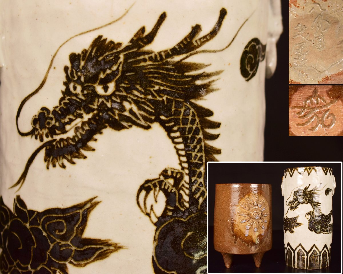 Z463 【泉美】笑楽造 龍絵 水指 水差 茶道具 花瓶 花入 花生 花器 2点_画像1