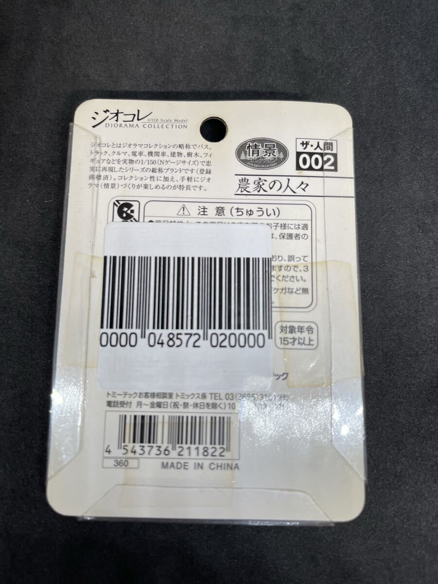送料無料 中古 未使用品 TOMYTEC ジオコレ 情景コレクションシリーズ トミーテック ザ・人間 002 農家の人々 1/150 フィギュア_画像2