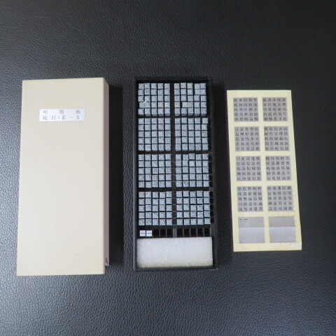 活字　タイプライター　明朝体　縦打・E-5　ミニサイズ　　NO.2_画像1