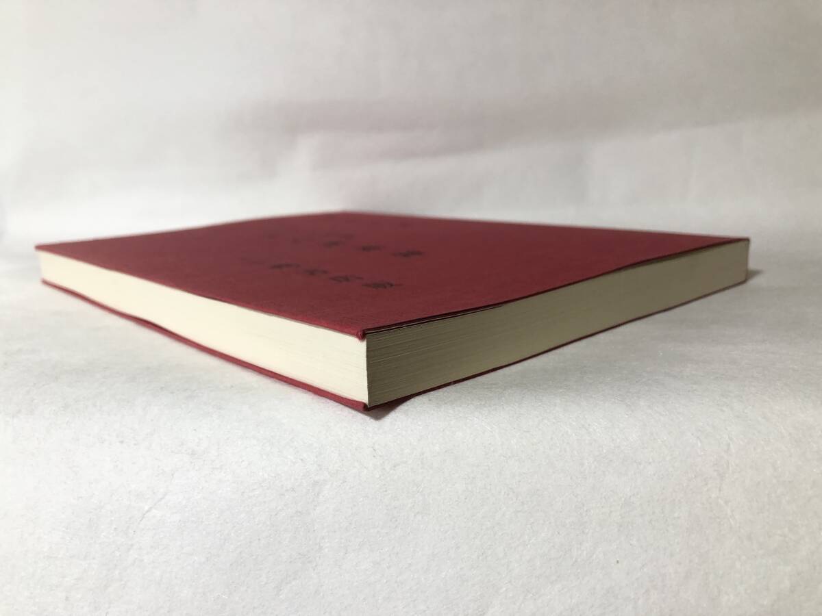 干支九星 大気現象 実占講義録 望月冶著 鑑定の仕方講義書 東京鴨書店 昭和62年 カバー付 2510-008M_画像3