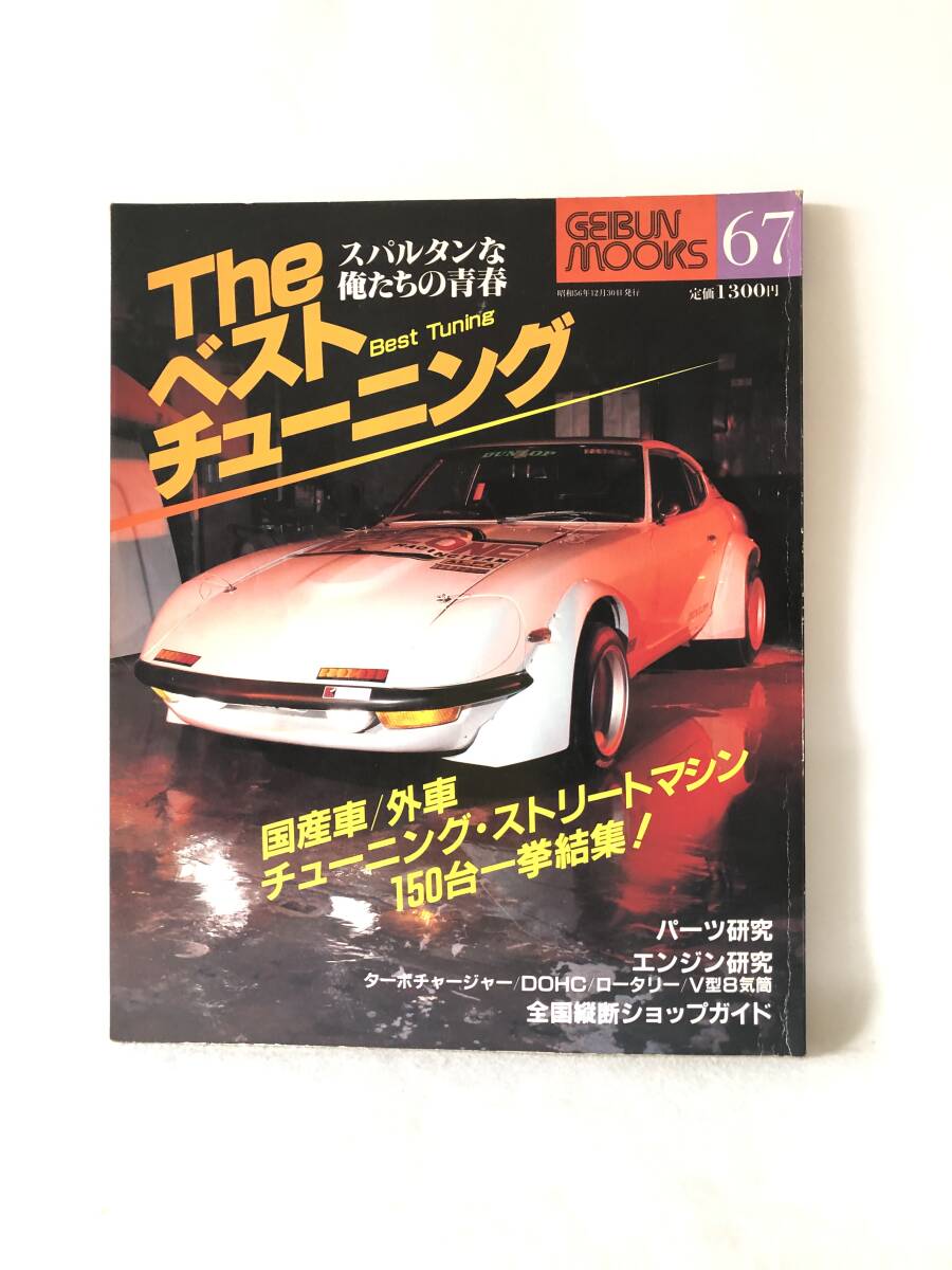 GEIBUN MOOKS 67 国産車／外車 Ｔｈｅ ベストチューニング・ストリートマシン150台一挙結集 芸文社 昭和56年 2510-C117-01M_画像1