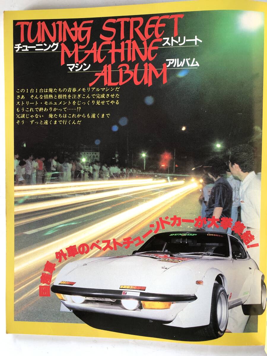 GEIBUN MOOKS 67 国産車／外車 Ｔｈｅ ベストチューニング・ストリートマシン150台一挙結集 芸文社 昭和56年 2510-C117-01M_画像5