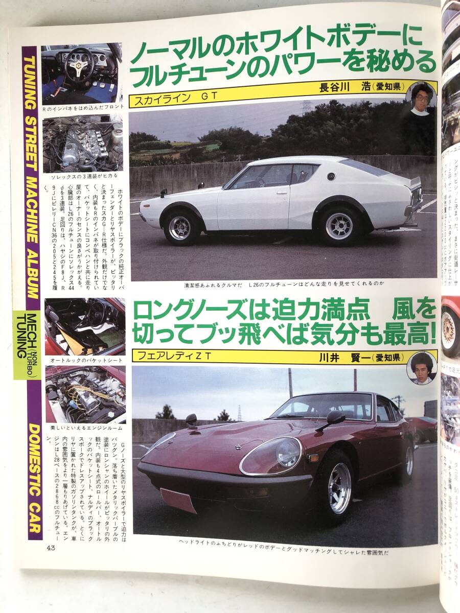 GEIBUN MOOKS 67 国産車／外車 Ｔｈｅ ベストチューニング・ストリートマシン150台一挙結集 芸文社 昭和56年 2510-C117-01M_画像7
