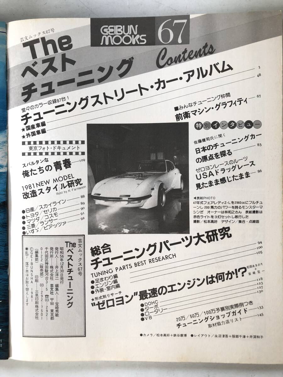 GEIBUN MOOKS 67 国産車／外車 Ｔｈｅ ベストチューニング・ストリートマシン150台一挙結集 芸文社 昭和56年 2510-C117-01M_画像10