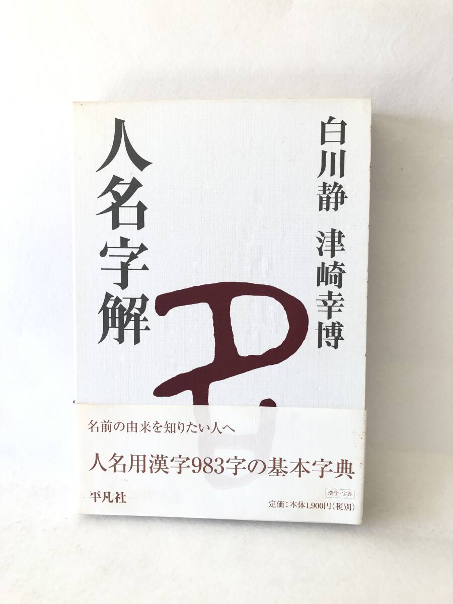 人名字解 著者 白川静・津崎幸博 人名用漢字983字の基本字典 常用字解の姉妹篇 平凡社 2006年 初版 帯・函付 2510-A18-01C_画像1