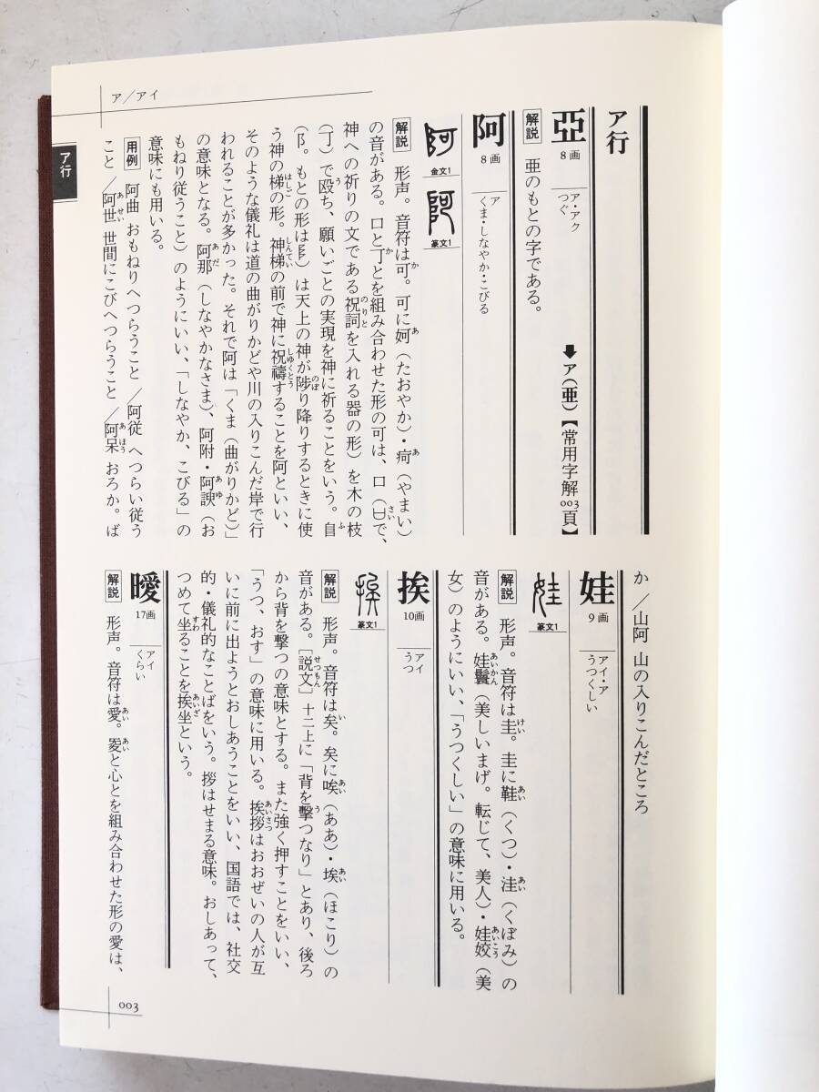 人名字解 著者 白川静・津崎幸博 人名用漢字983字の基本字典 常用字解の姉妹篇 平凡社 2006年 初版 帯・函付 2510-A18-01C_画像7