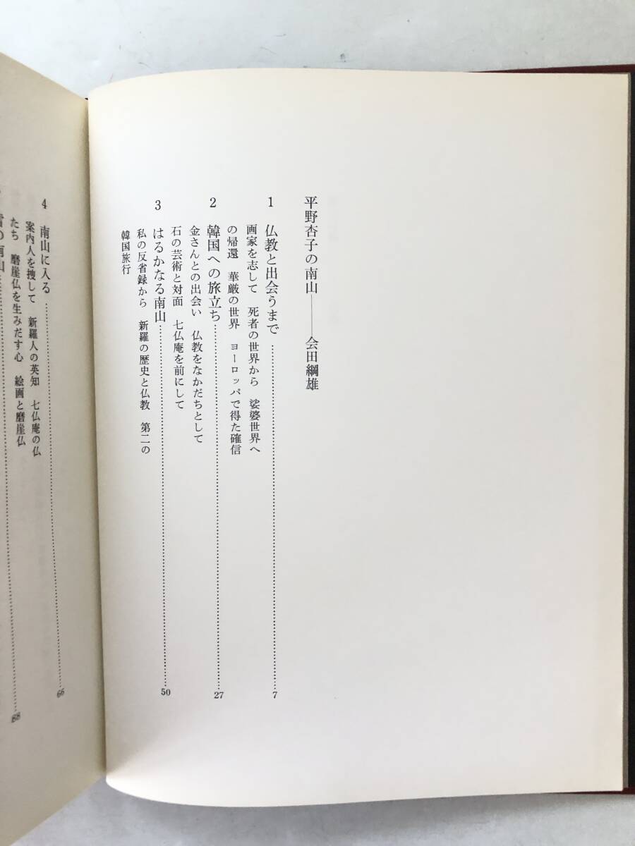 磨崖仏讃 美の世界を新羅に求めて 著者 平野杏子 平野杏子の南山 韓国への旅立ち他 著者サイン入り 耕土社 1978年 初版 函付 2510-004C _画像5