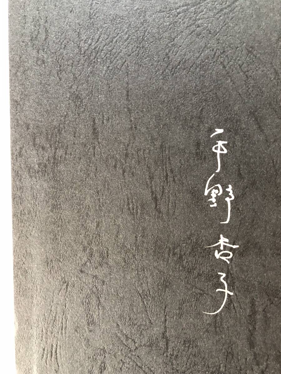 磨崖仏讃 美の世界を新羅に求めて 著者 平野杏子 平野杏子の南山 韓国への旅立ち他 著者サイン入り 耕土社 1978年 初版 函付 2510-004C _画像9