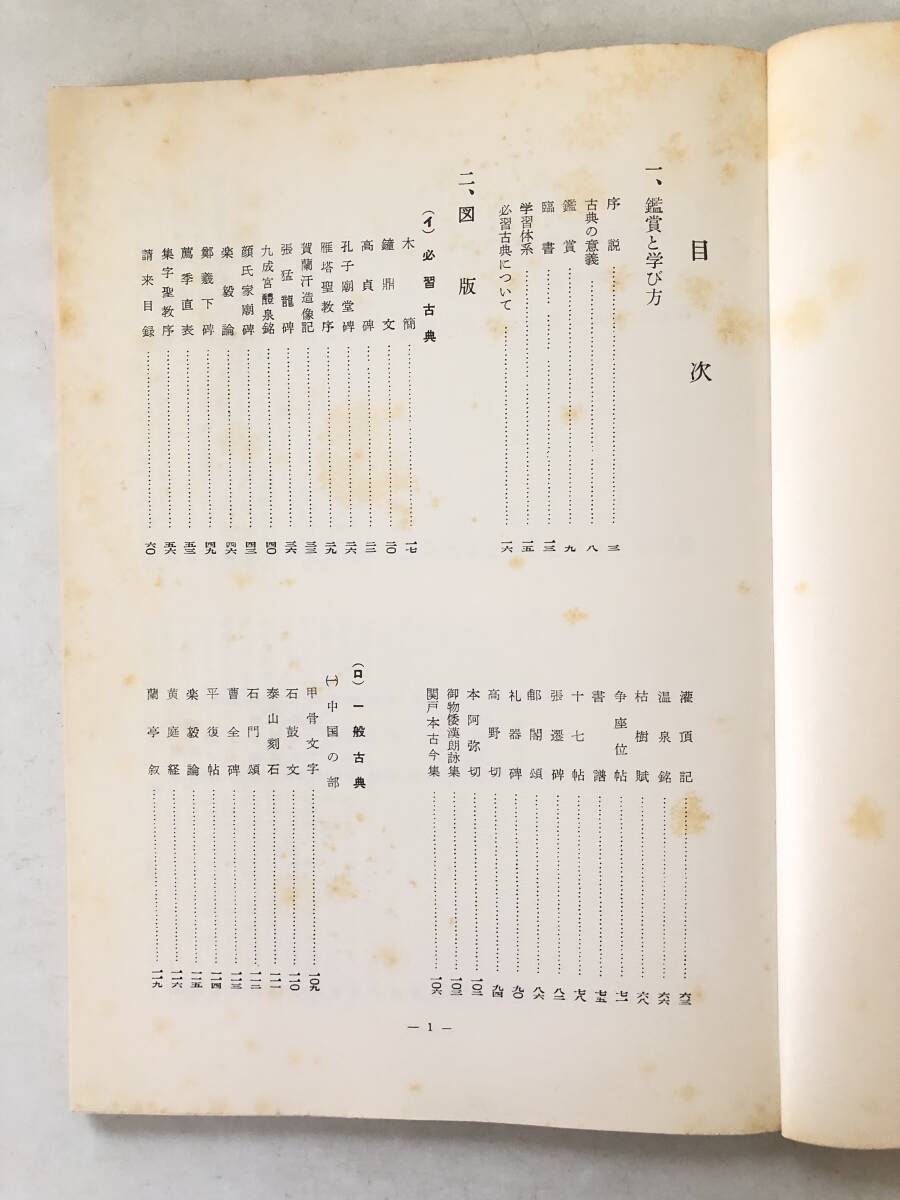 書の鑑賞と學び方 著者 上田桑鳩 図版 必習古典 一般古典 中国の部・日本の部ほか 教育図書研究会 昭和51年 2510-005M_画像5