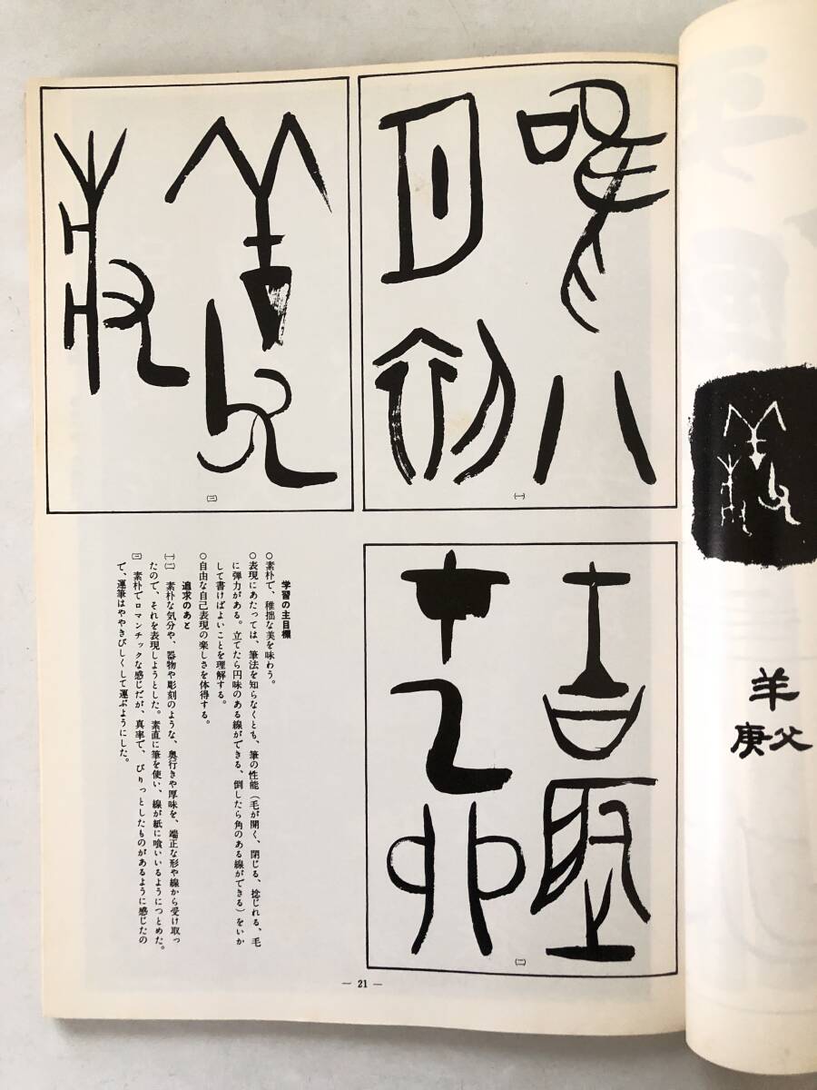 書の鑑賞と學び方 著者 上田桑鳩 図版 必習古典 一般古典 中国の部・日本の部ほか 教育図書研究会 昭和51年 2510-005M_画像7