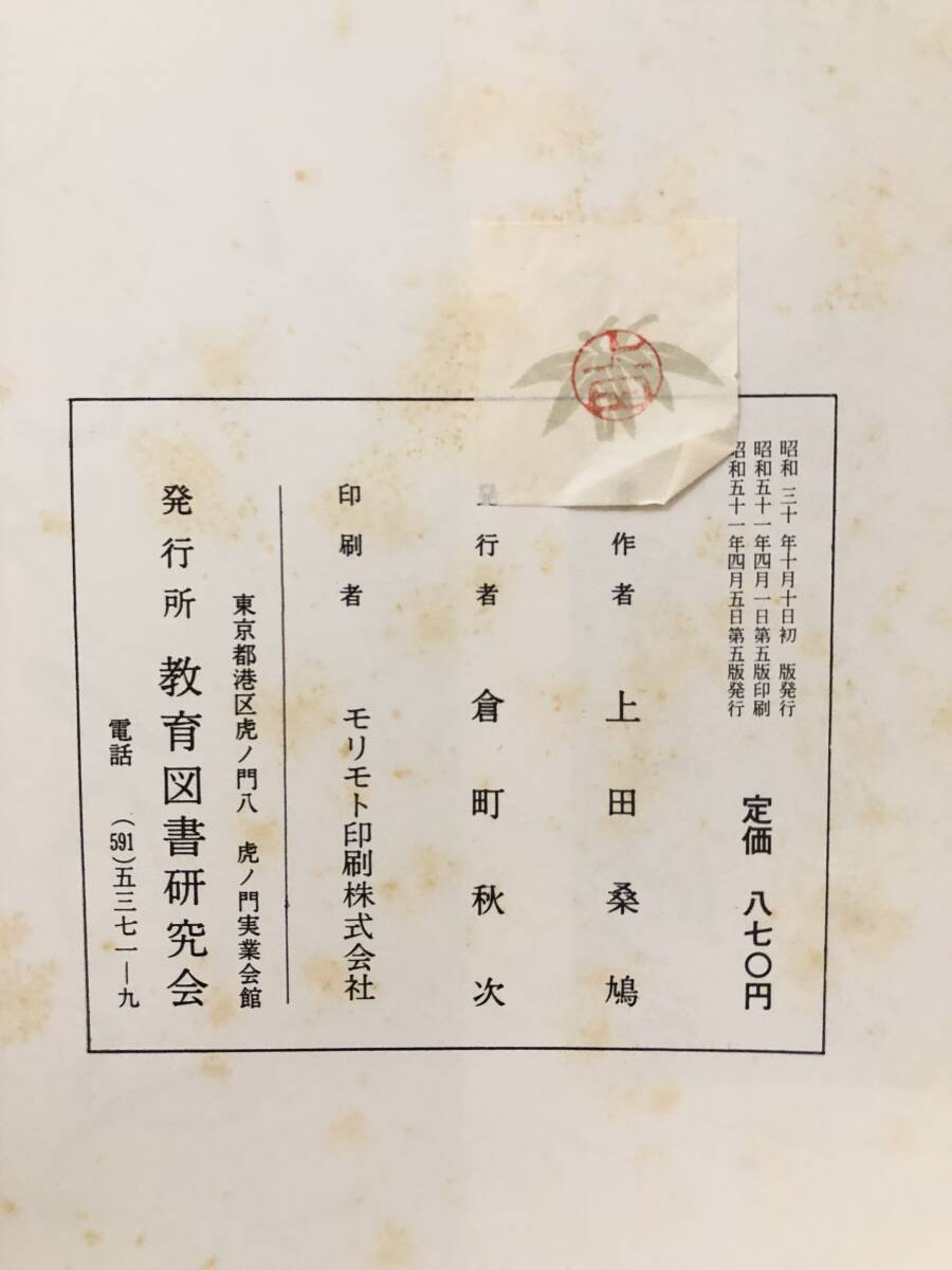 書の鑑賞と學び方 著者 上田桑鳩 図版 必習古典 一般古典 中国の部・日本の部ほか 教育図書研究会 昭和51年 2510-005M_画像10