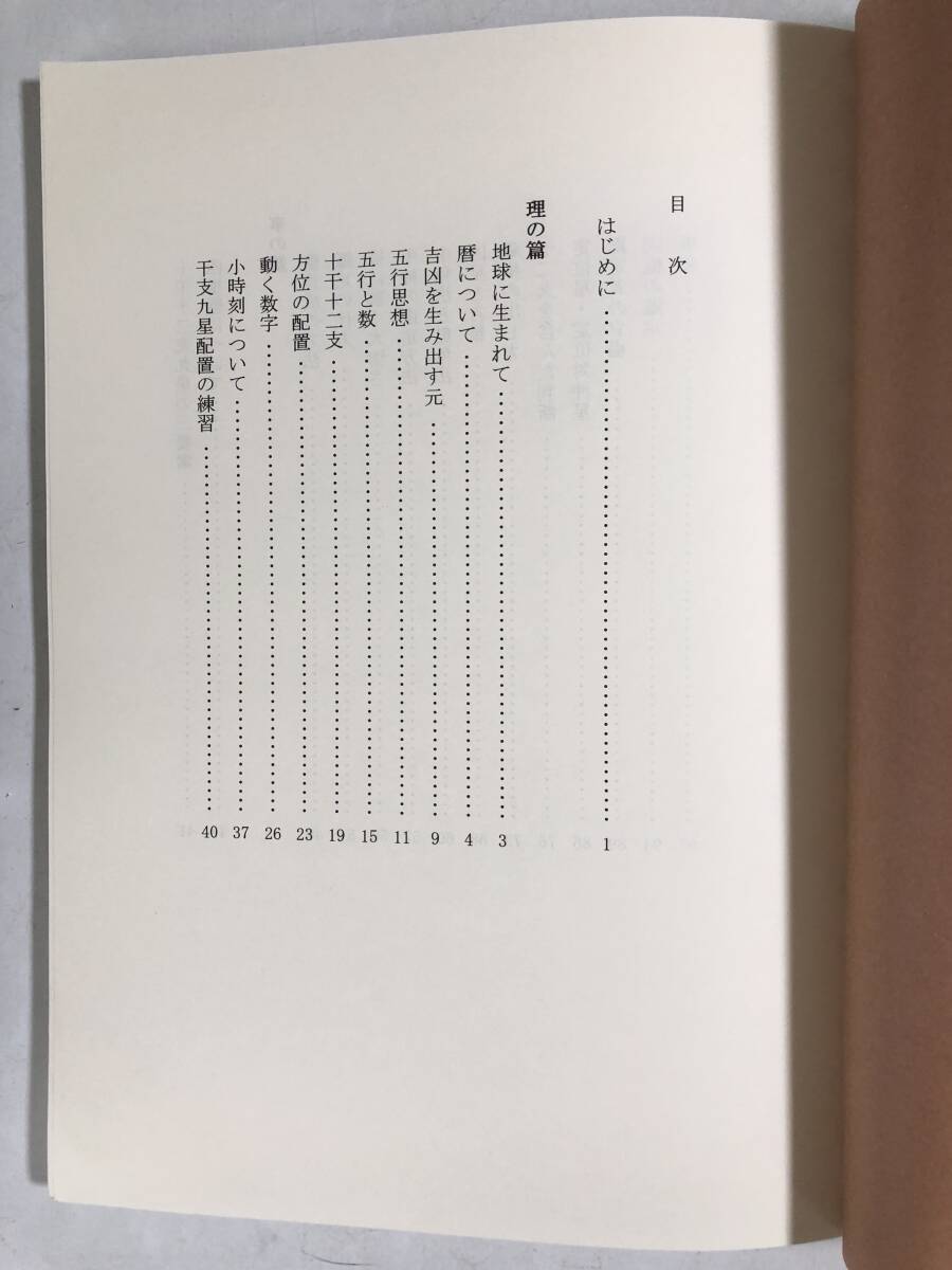 干支九星鑑定術 月恩会蔵版 理の篇 吉凶を生み出す元 方位の配置 事の篇 鑑定の仕方 凶星と吉星他 月恩会事務局 平成21年 2510-007M_画像5