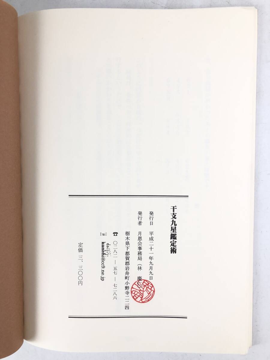 干支九星鑑定術 月恩会蔵版 理の篇 吉凶を生み出す元 方位の配置 事の篇 鑑定の仕方 凶星と吉星他 月恩会事務局 平成21年 2510-007M_画像10