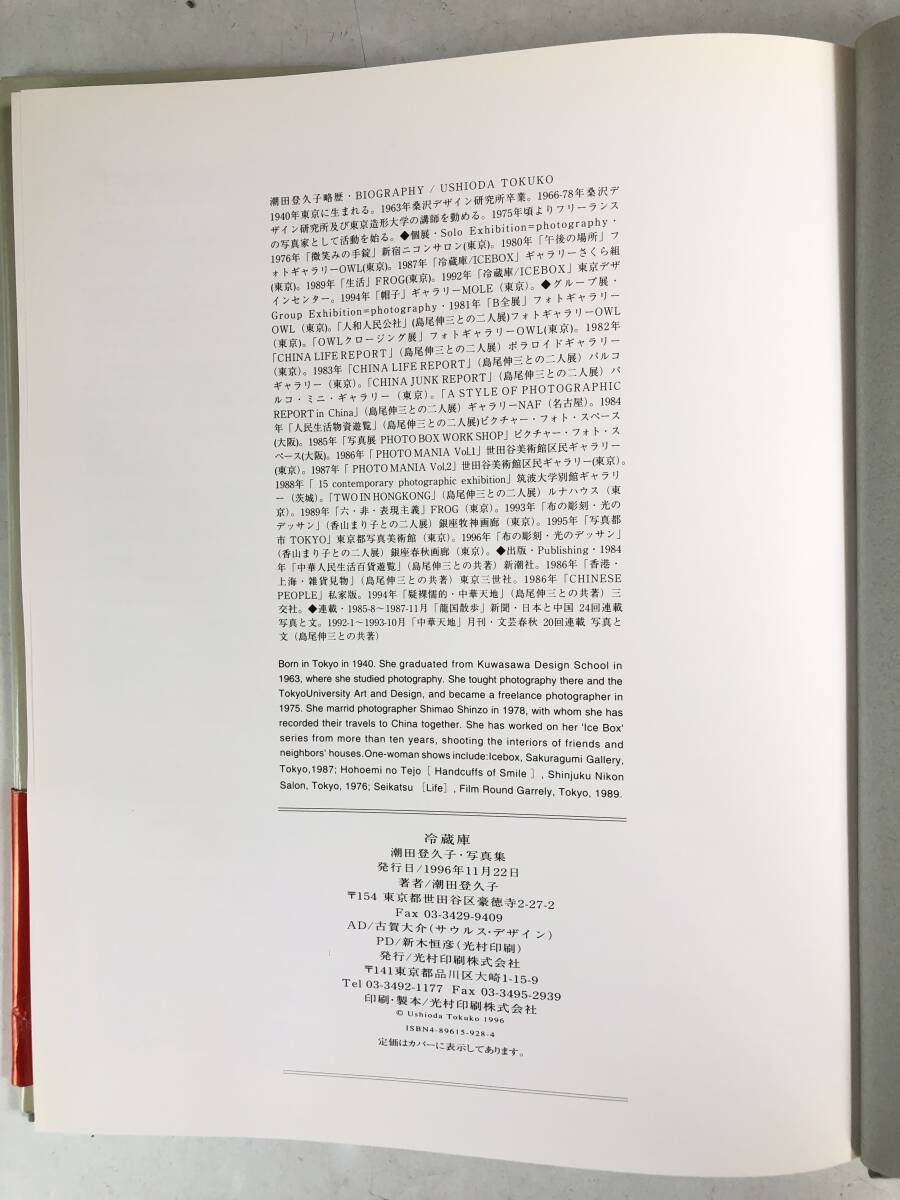 冷蔵庫ICE BOX 著者 潮田登久子 写真集 冷蔵庫の写真集 冷蔵庫を見る楽しみ BeeBooks 光村印刷 1996年 帯・カバー付 2510-010M_画像10