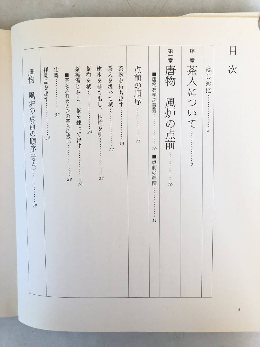 大日本茶道学会 中伝 台天目 田中仙翁著 台天目 風炉の点前 炉の点前 客の所作ほか 茶道之研究会 平成6年 カバー付 2510-012M_画像5