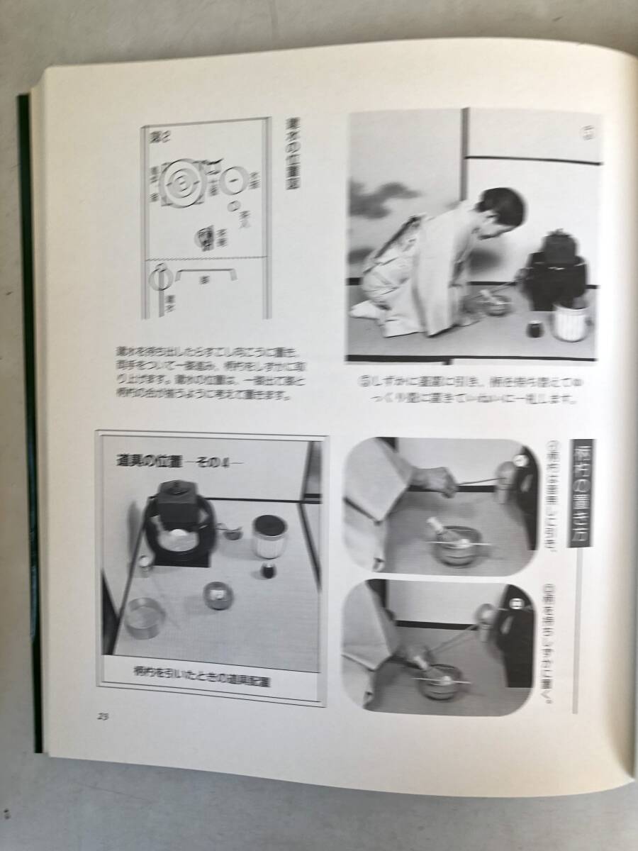大日本茶道学会 中伝 台天目 田中仙翁著 台天目 風炉の点前 炉の点前 客の所作ほか 茶道之研究会 平成6年 カバー付 2510-012M_画像8