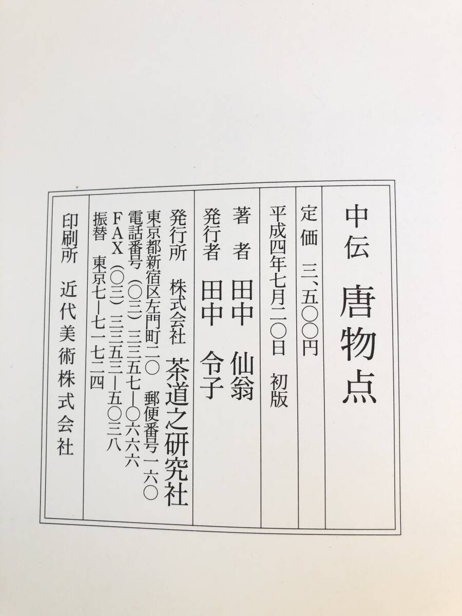 大日本茶道学会 中伝 台天目 田中仙翁著 台天目 風炉の点前 炉の点前 客の所作ほか 茶道之研究会 平成6年 カバー付 2510-012M_画像10