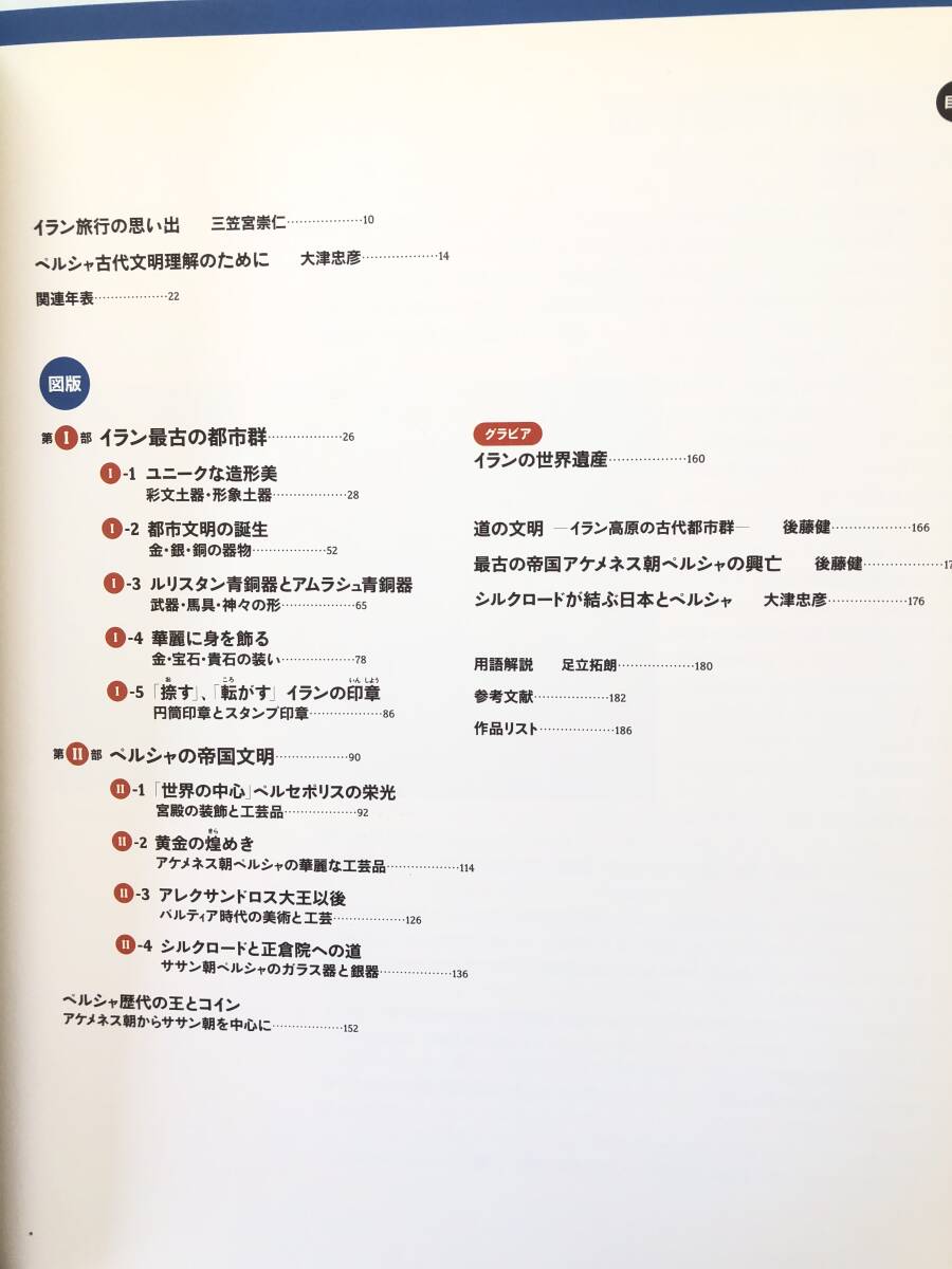 ペルシャ文明展 煌めく7000年の至宝 図版 イラン最古の都市群 ペルシャの帝国文明他 朝日新聞社 東映 2006年 カバー付 2510-014C_画像5
