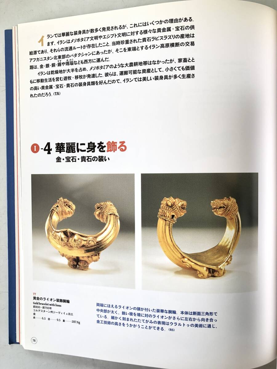 ペルシャ文明展 煌めく7000年の至宝 図版 イラン最古の都市群 ペルシャの帝国文明他 朝日新聞社 東映 2006年 カバー付 2510-014C_画像9