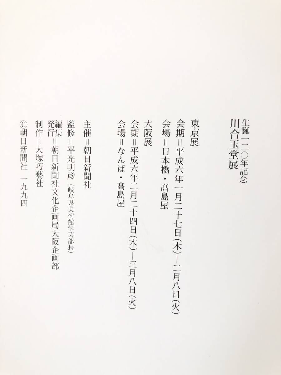 玉堂 生誕120年記念 川井玉堂展 図版 玉堂 京都・東京・奥多摩時代 作品解説付 朝日新聞社 平成6年 カバー付 2510-018M_画像10