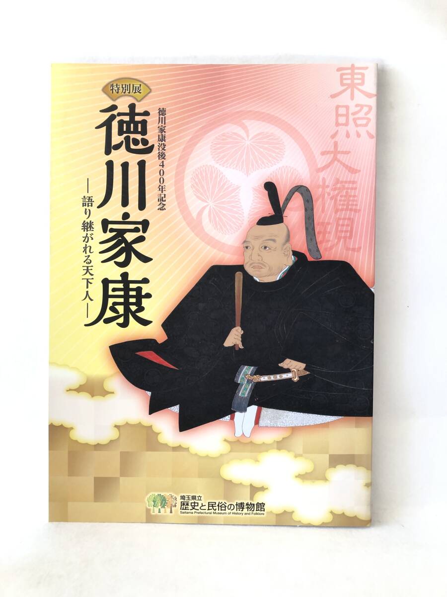 徳川家康没後400年記念 特別展 徳川家康 語り継がれる天下人 編集・発行 埼玉県立歴史と民族の博物館 平成28年 2510-019M_画像1