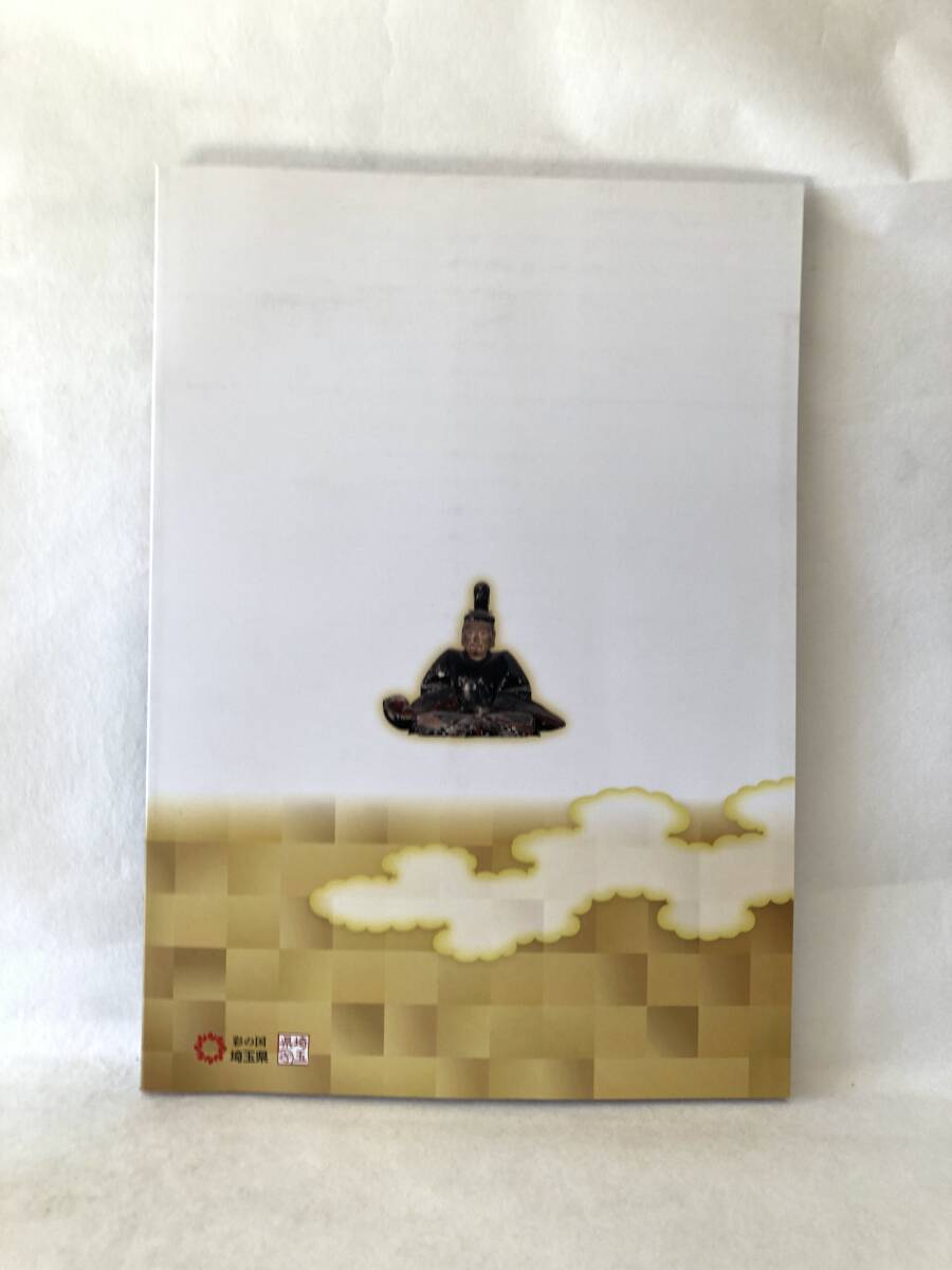 徳川家康没後400年記念 特別展 徳川家康 語り継がれる天下人 編集・発行 埼玉県立歴史と民族の博物館 平成28年 2510-019M_画像2