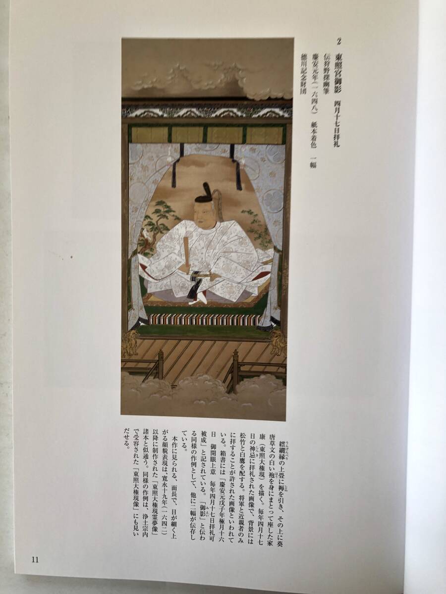 徳川家康没後400年記念 特別展 徳川家康 語り継がれる天下人 編集・発行 埼玉県立歴史と民族の博物館 平成28年 2510-019M_画像6