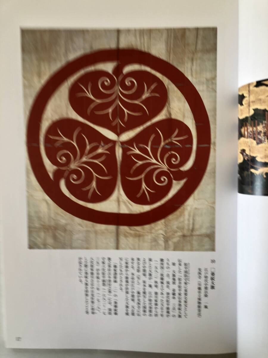 徳川家康没後400年記念 特別展 徳川家康 語り継がれる天下人 編集・発行 埼玉県立歴史と民族の博物館 平成28年 2510-019M_画像7